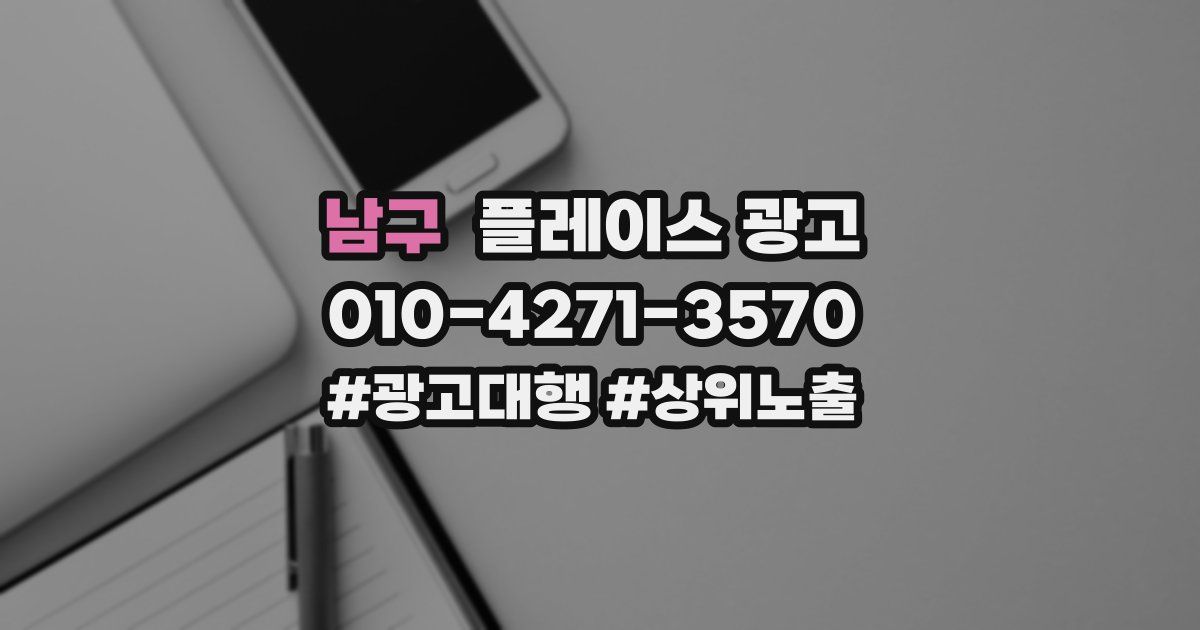 남구 플레이스 광고