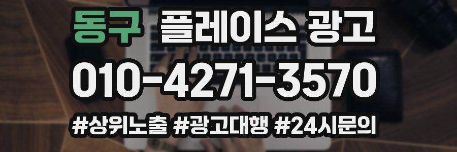 동구 플레이스 광고