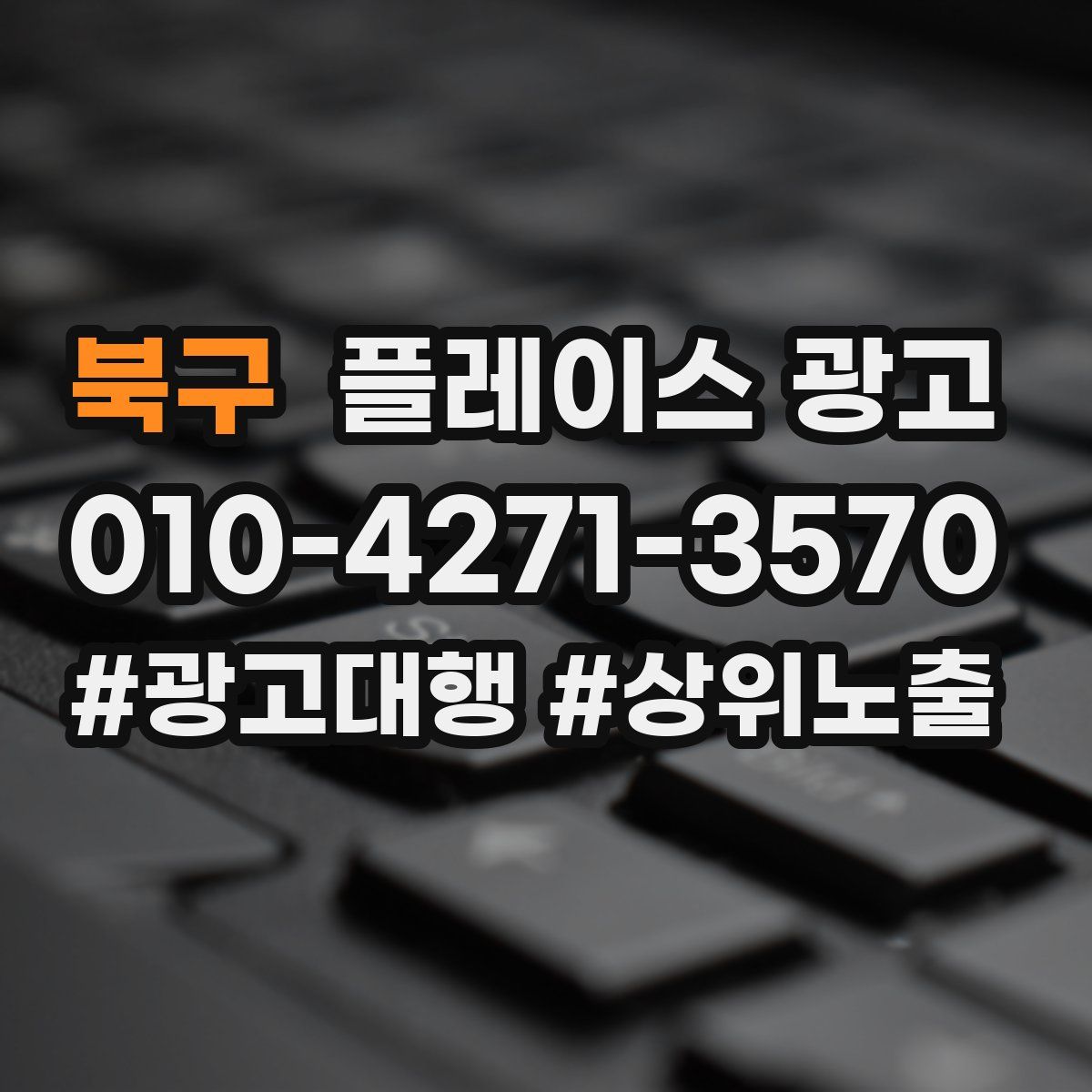 북구 플레이스 광고