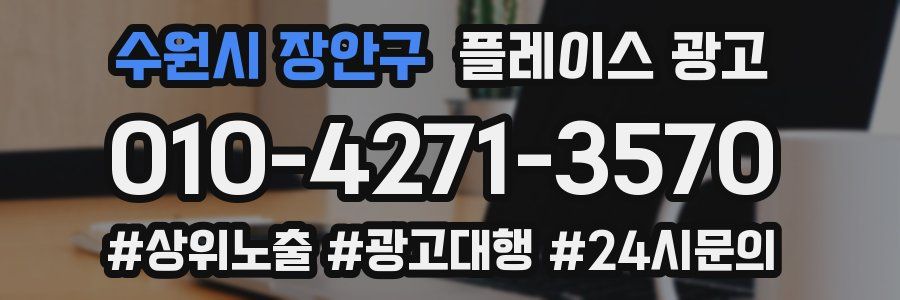 수원시 장안구 플레이스 광고