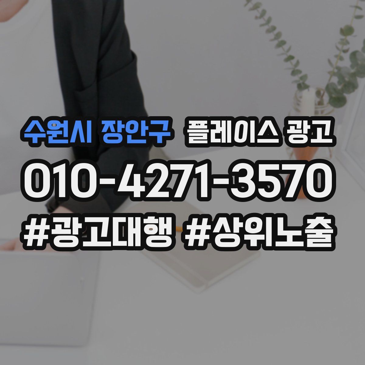 수원시 장안구 플레이스 광고