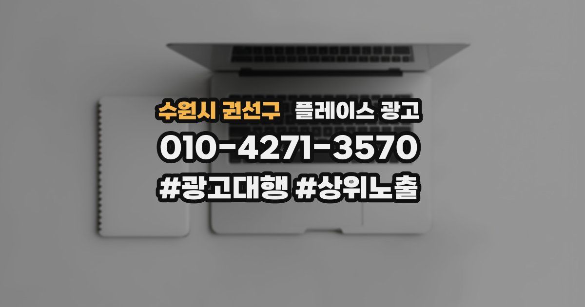 수원시 권선구 플레이스 광고