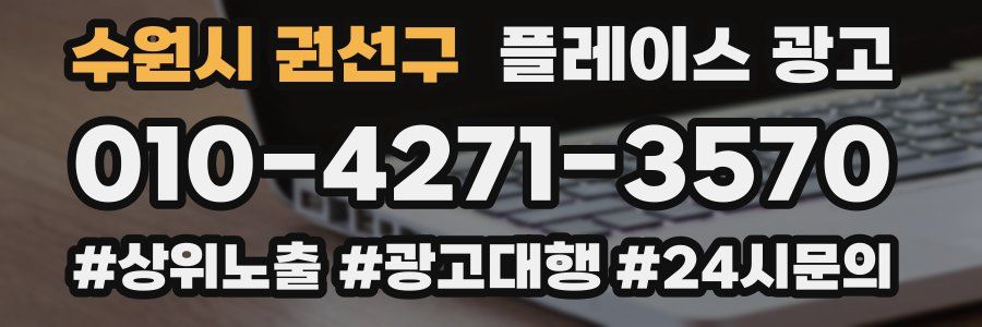 수원시 권선구 플레이스 광고