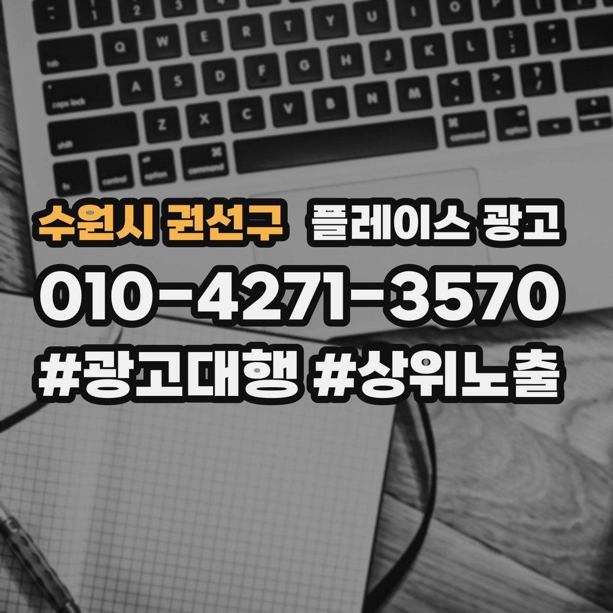 수원시 권선구 플레이스 광고