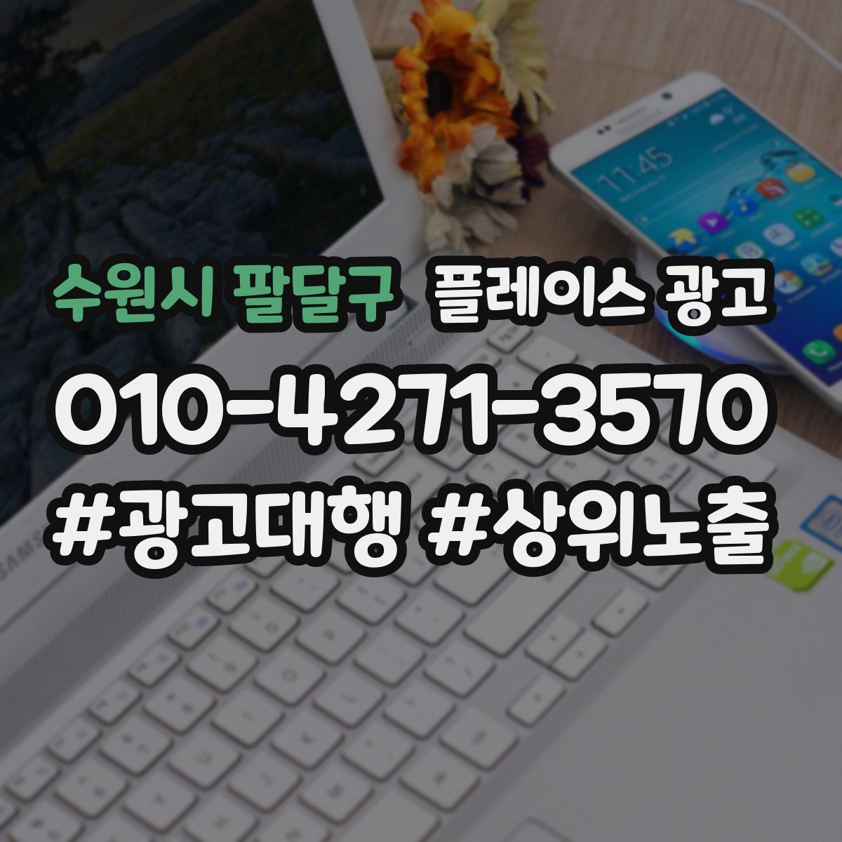 수원시 팔달구 플레이스 광고