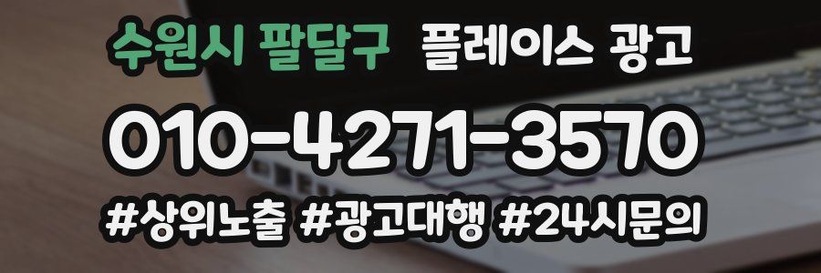 수원시 팔달구 플레이스 광고