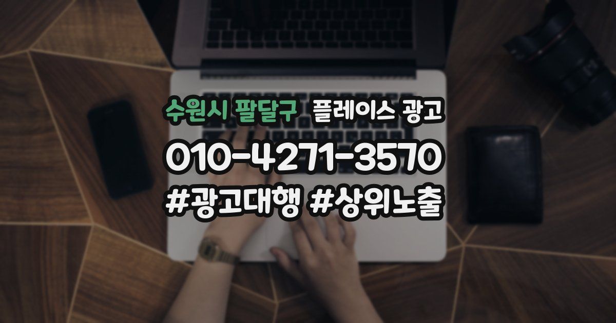 수원시 팔달구 플레이스 광고