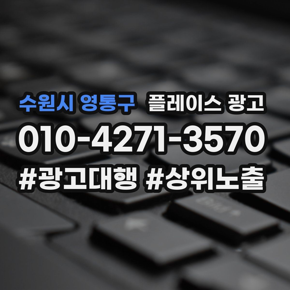 수원시 영통구 플레이스 광고 월 예산을 나누는 3가지 방식