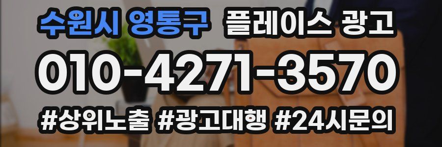 수원시 영통구 플레이스 광고