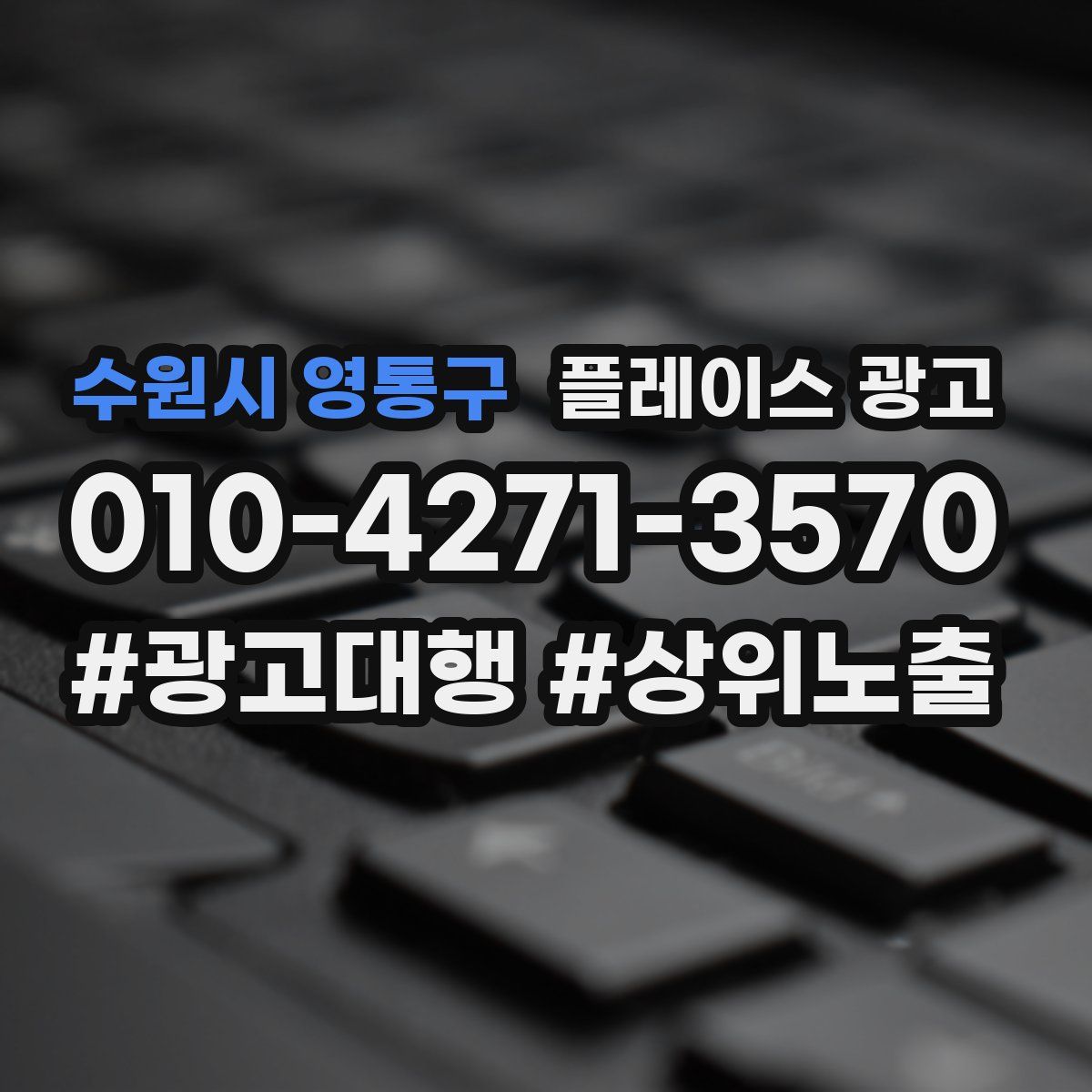 수원시 영통구 플레이스 광고