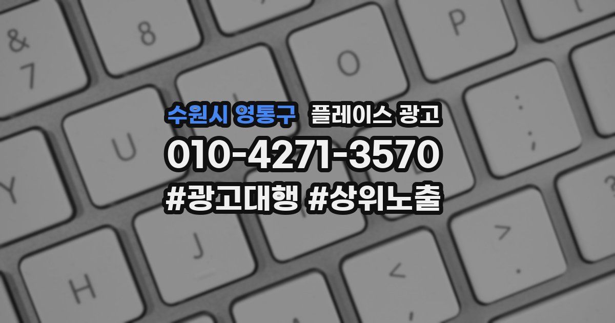 수원시 영통구 플레이스 광고