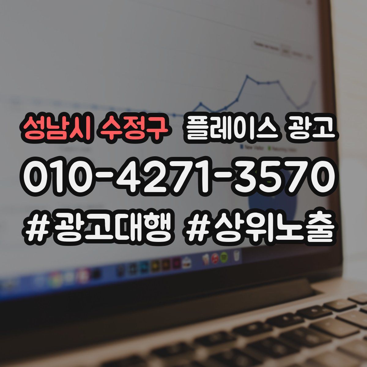 성남시 수정구 플레이스 광고