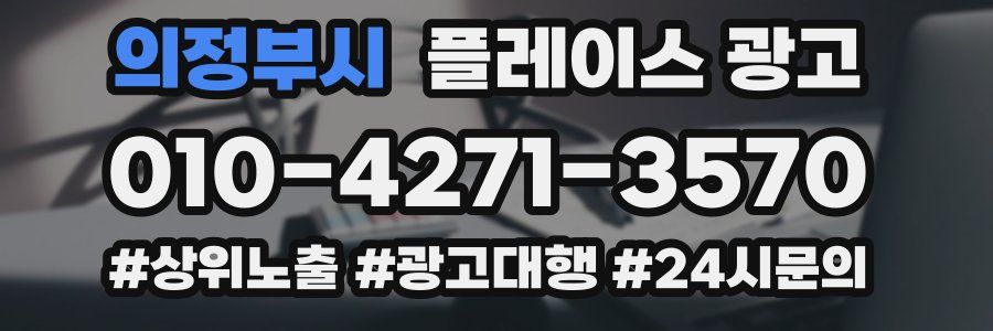 의정부시 플레이스 광고