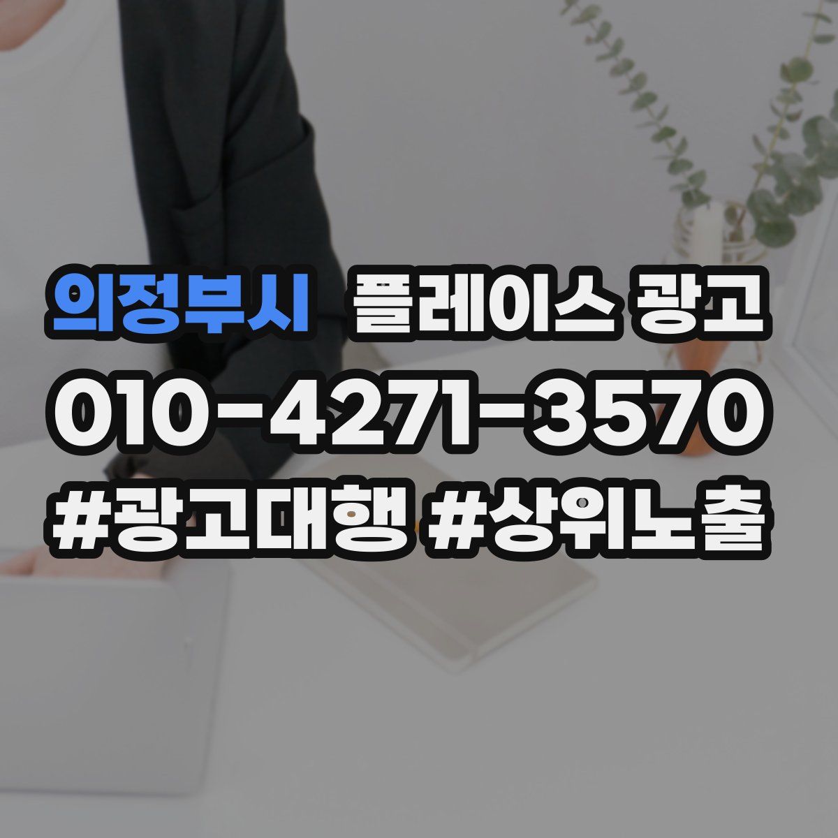 의정부시 플레이스 광고