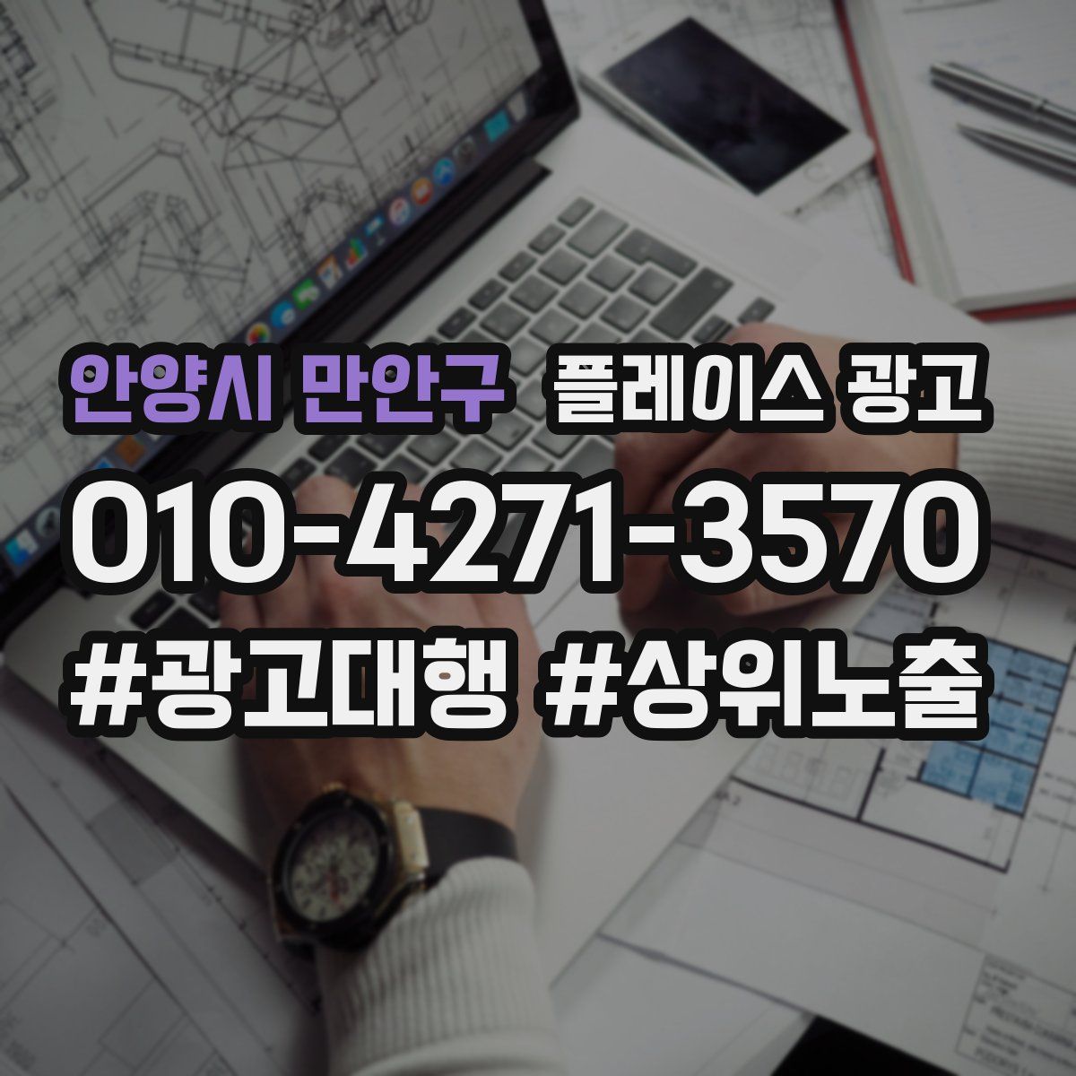 안양시 만안구 플레이스 광고