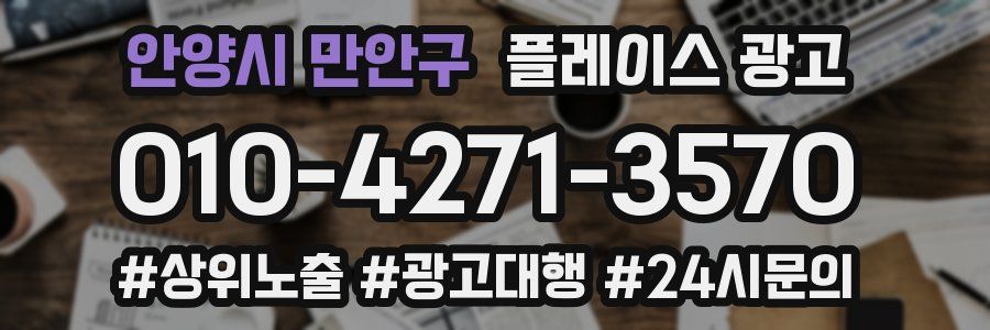 안양시 만안구 플레이스 광고