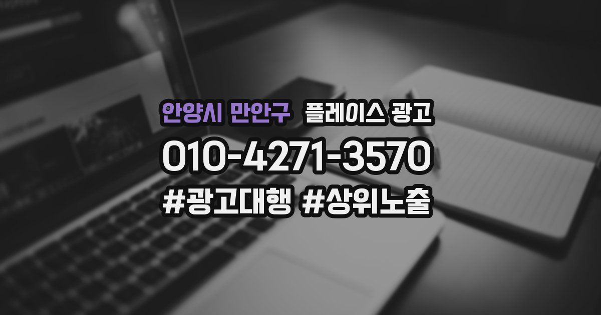 안양시 만안구 플레이스 광고