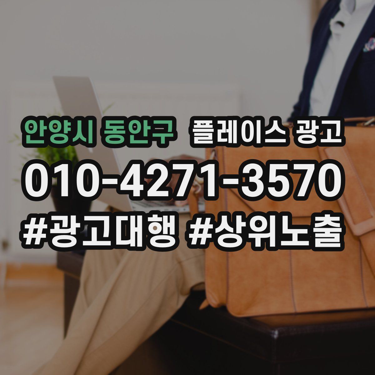 안양시 동안구 플레이스 광고