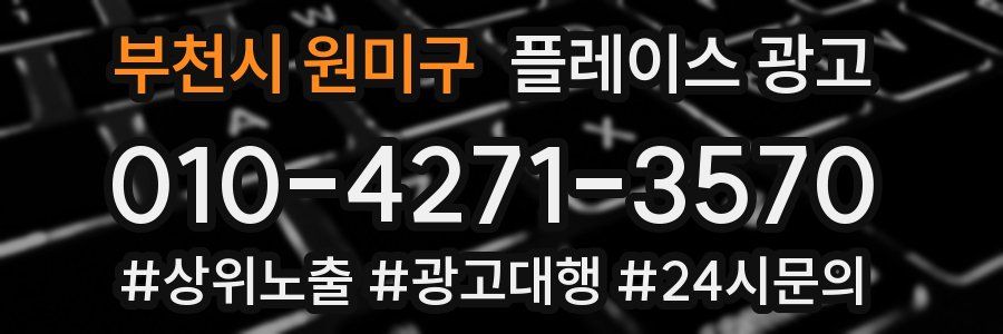부천시 원미구 플레이스 광고