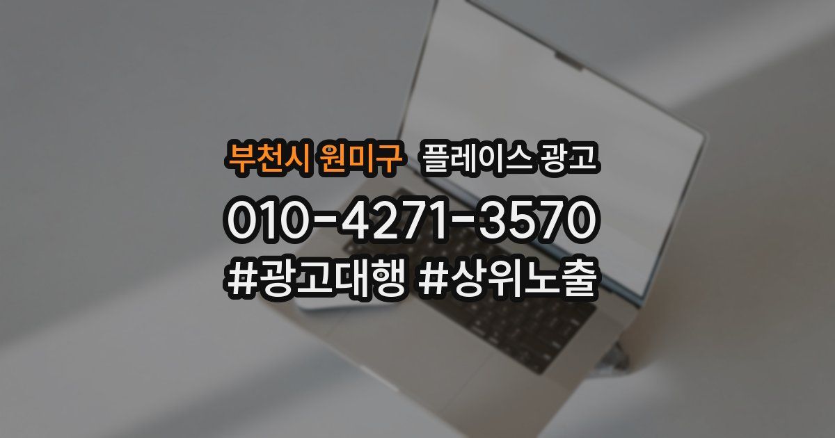 부천시 원미구 플레이스 광고