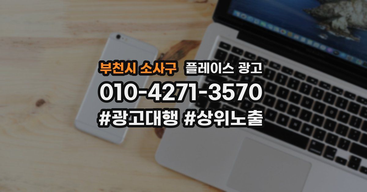 부천시 소사구 플레이스 광고
