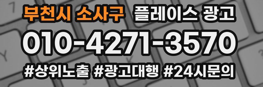 부천시 소사구 플레이스 광고