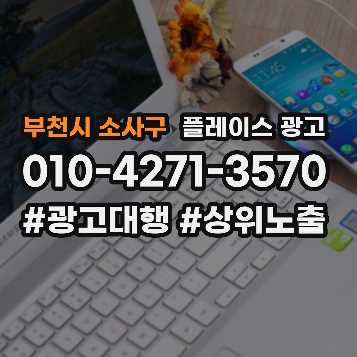 부천시 소사구 플레이스 광고