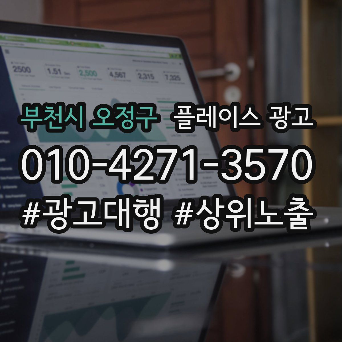 부천시 오정구 플레이스 광고