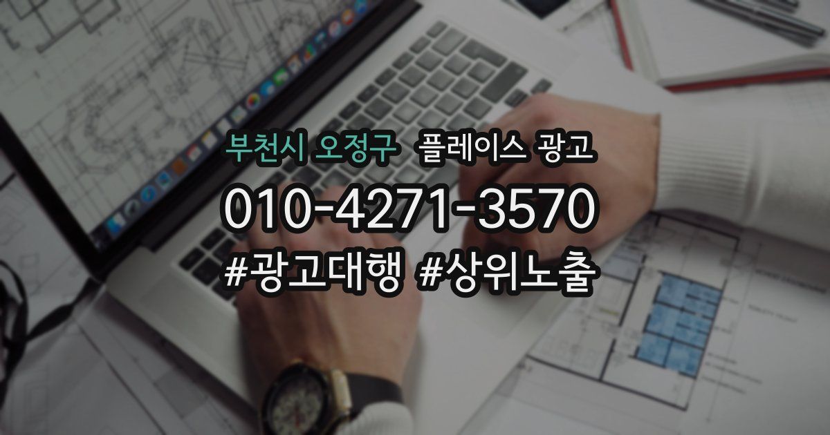 부천시 오정구 플레이스 광고