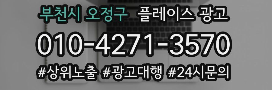 부천시 오정구 플레이스 광고