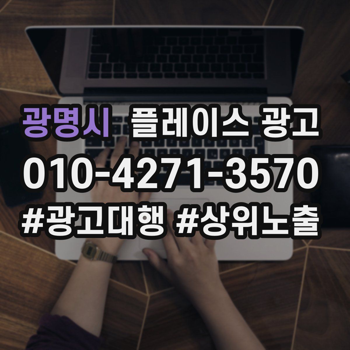 광명시 플레이스 광고