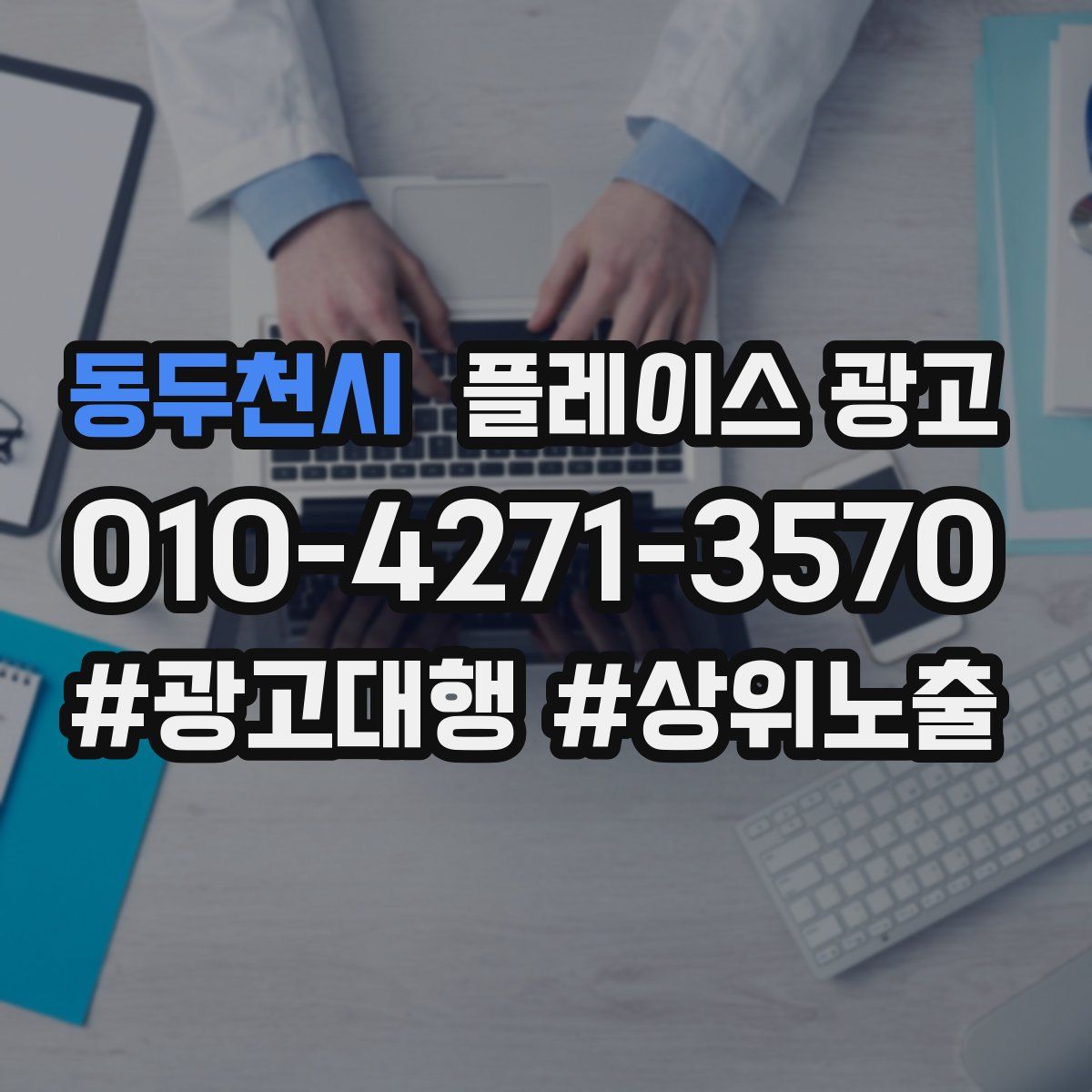 동두천시 플레이스 광고