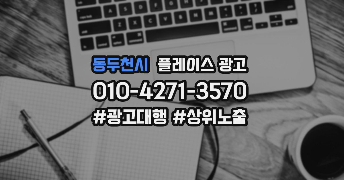 동두천시 플레이스 광고
