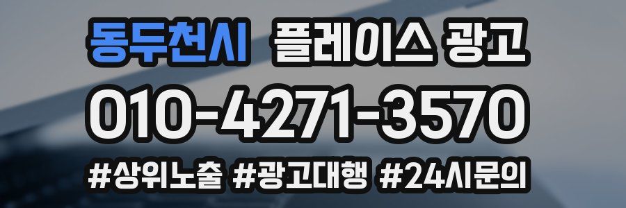 동두천시 플레이스 광고