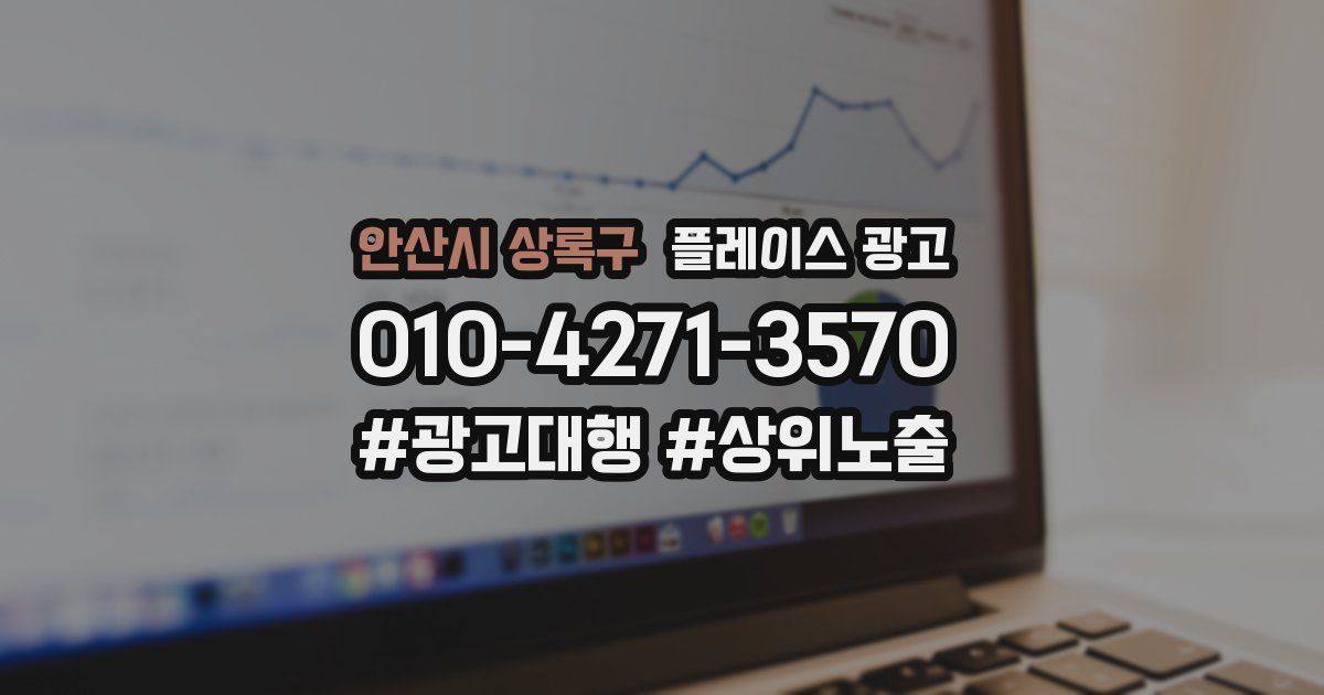 안산시 상록구 플레이스 광고