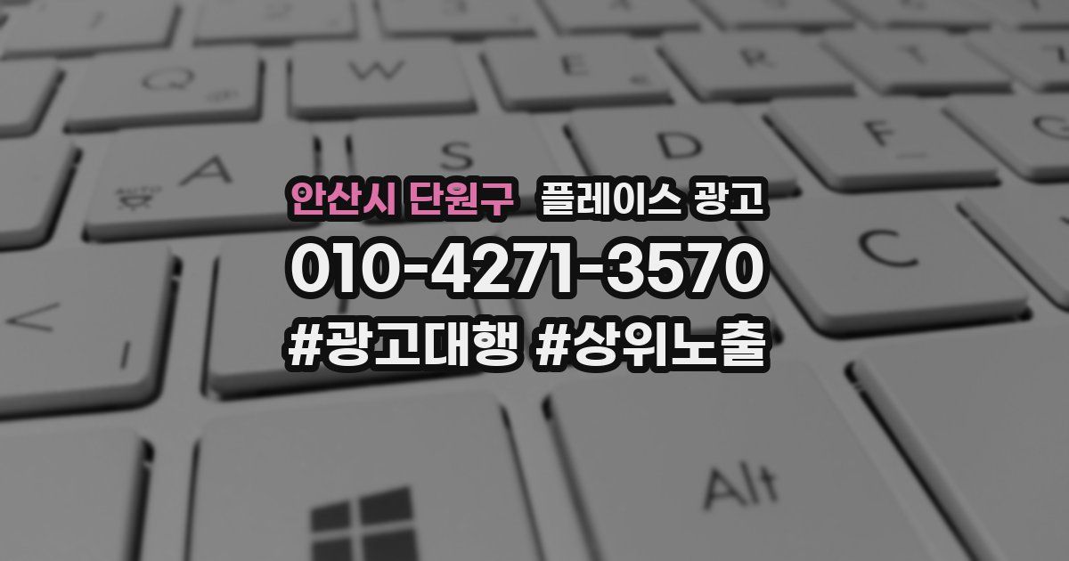 안산시 단원구 플레이스 광고
