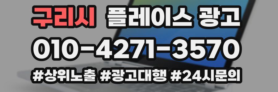 구리시 플레이스 광고