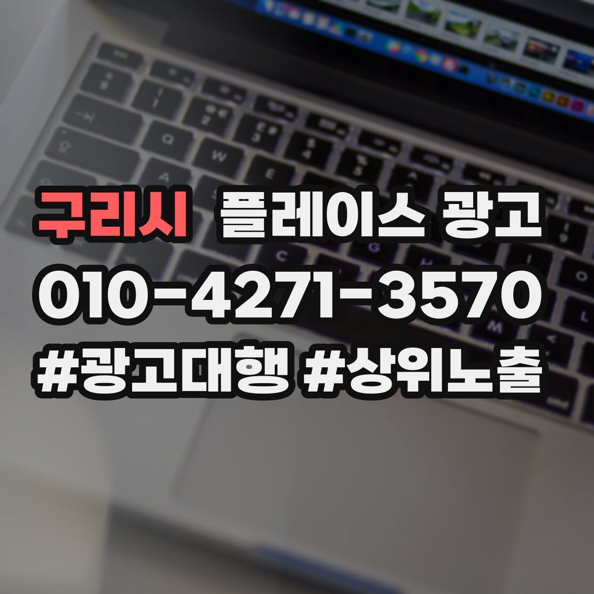 구리시 플레이스 광고