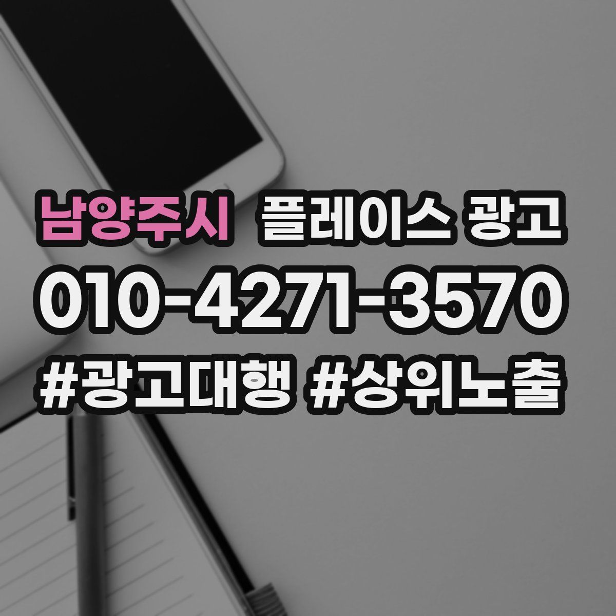 남양주시 플레이스 광고