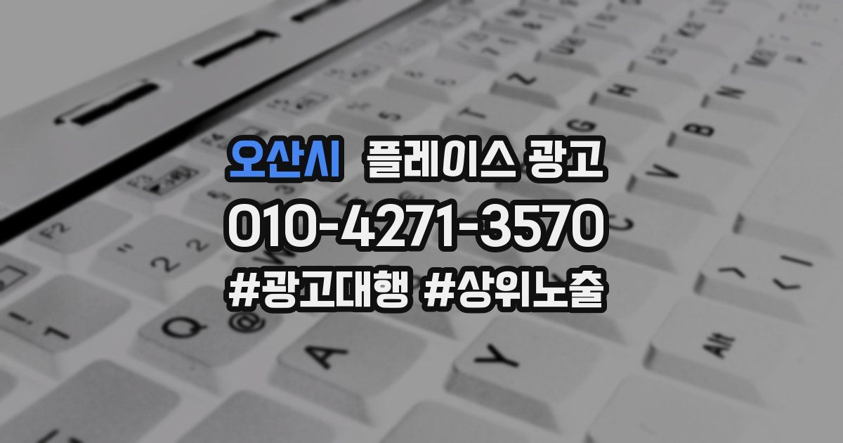 오산시 플레이스 광고