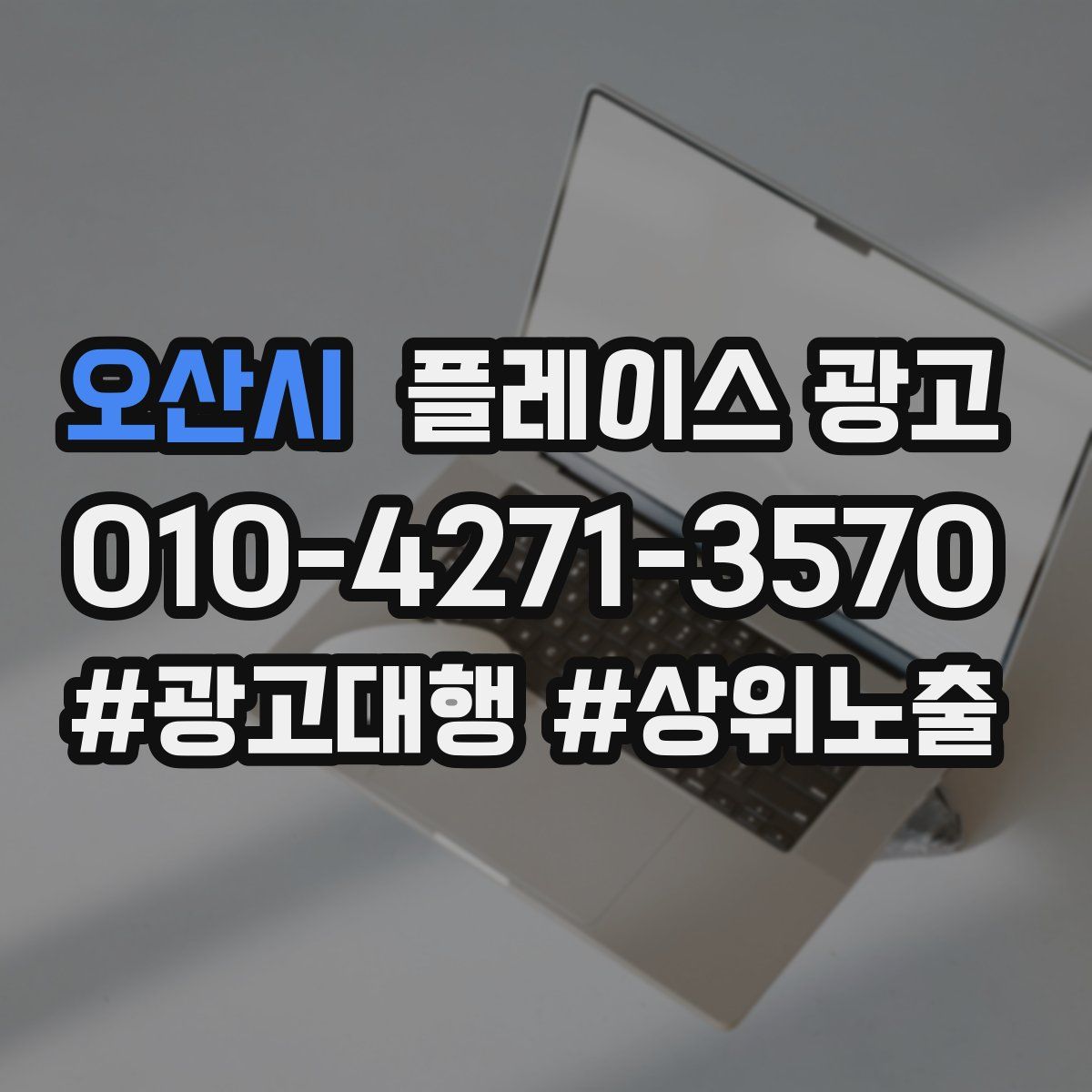 오산시 플레이스 광고