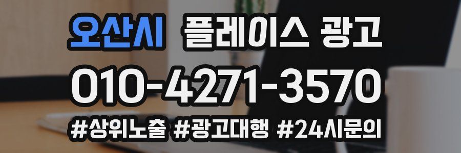 오산시 플레이스 광고
