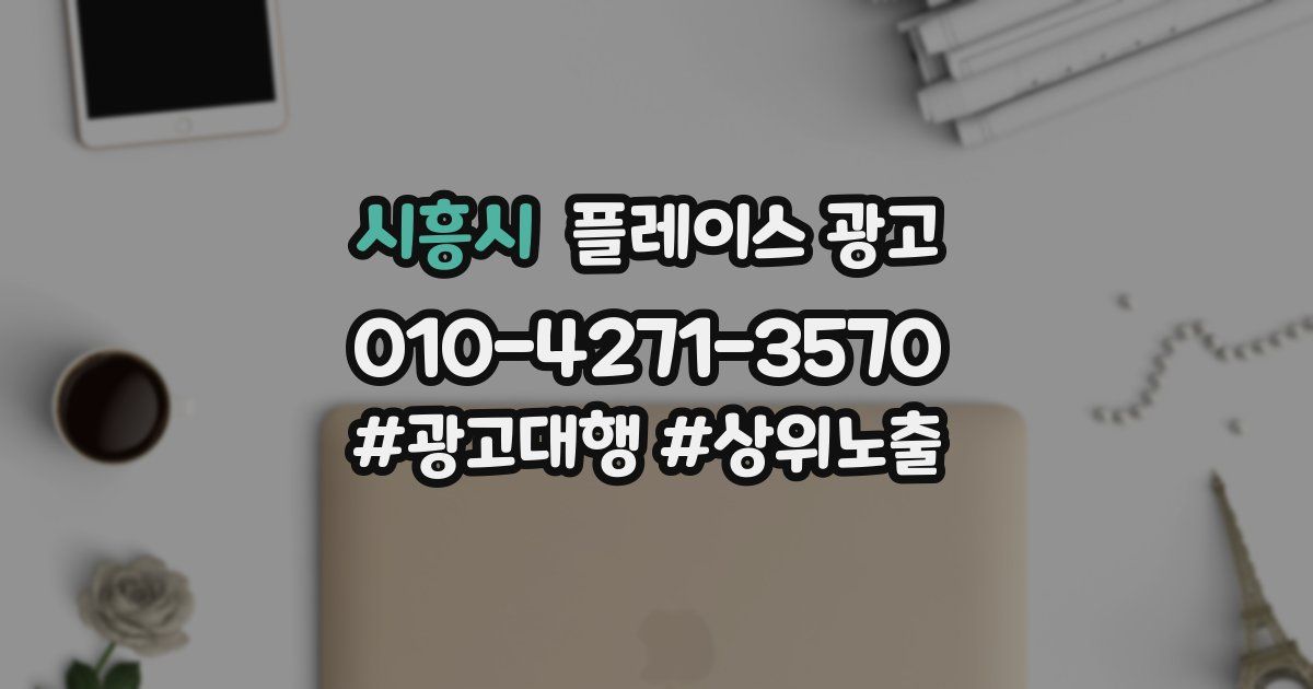 시흥시 플레이스 광고