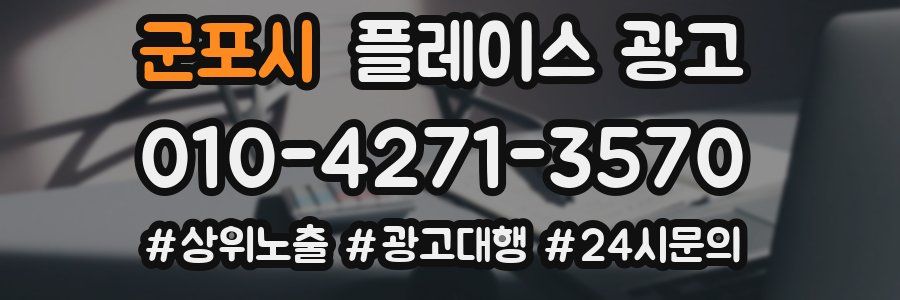 군포시 플레이스 광고