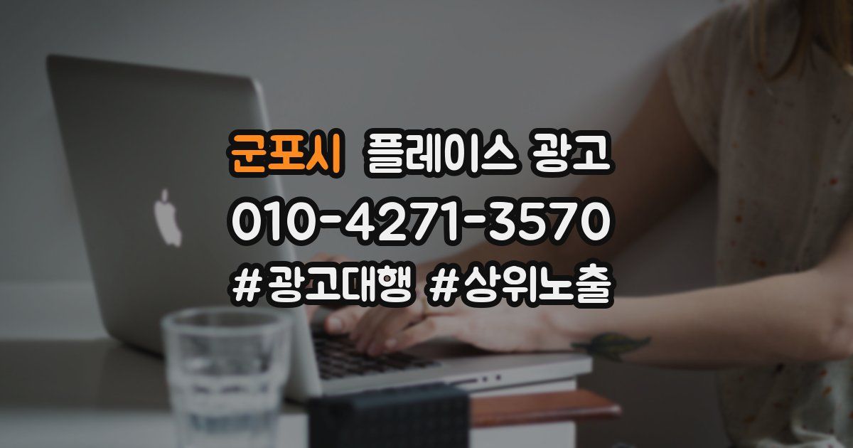 군포시 플레이스 광고