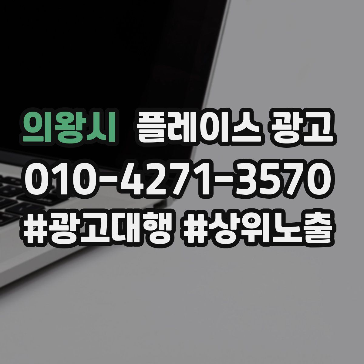 의왕시 플레이스 광고