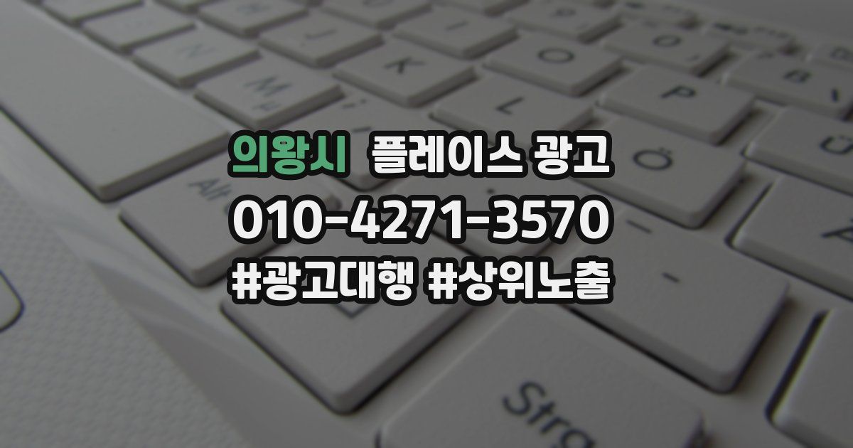 의왕시 플레이스 광고