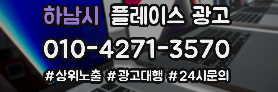 하남시 플레이스 광고