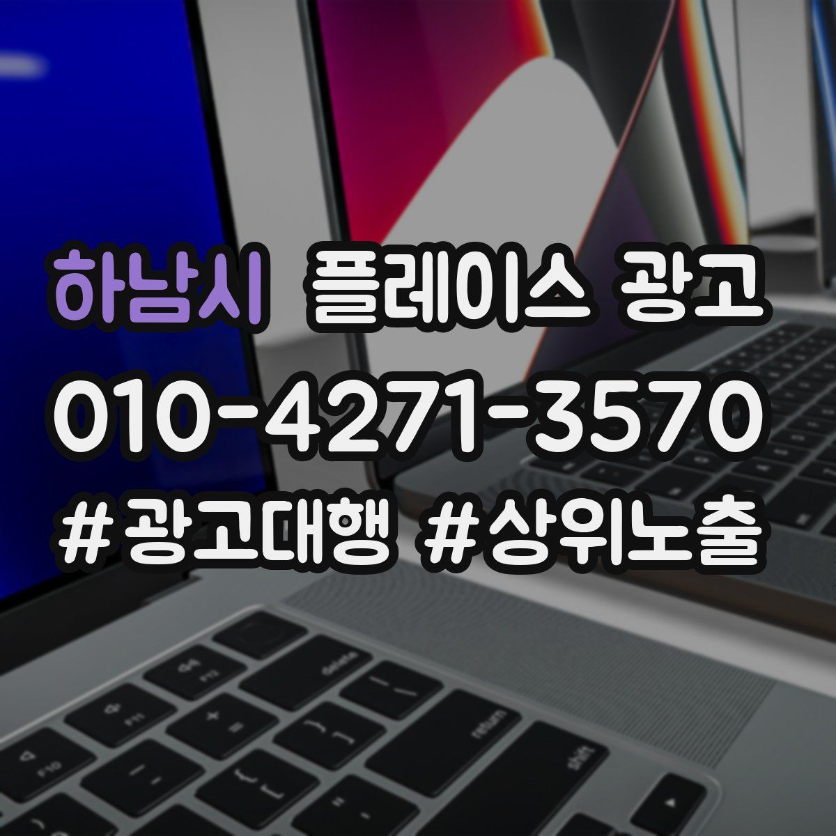 하남시 플레이스 광고