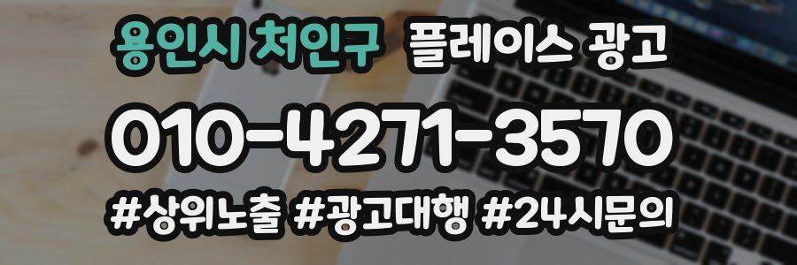 용인시 처인구 플레이스 광고